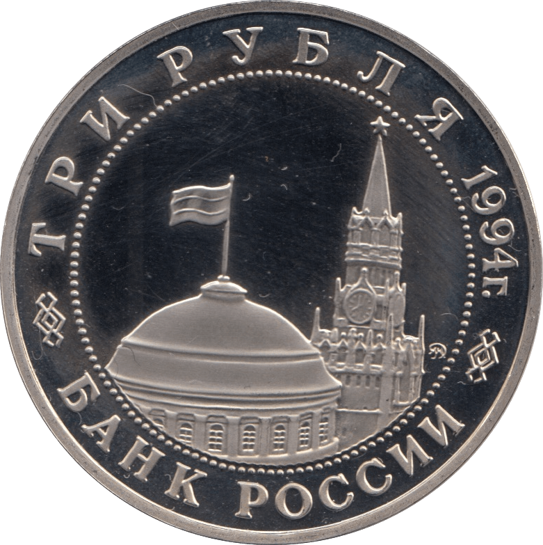 1994 3 ROUBLES PROOF PARTISAN MOVEMENT (COA) R3 - WORLD COINS - Cambridgeshire Coins