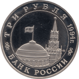 1994 3 ROUBLES PROOF PARTISAN MOVEMENT (COA) R3 - WORLD COINS - Cambridgeshire Coins