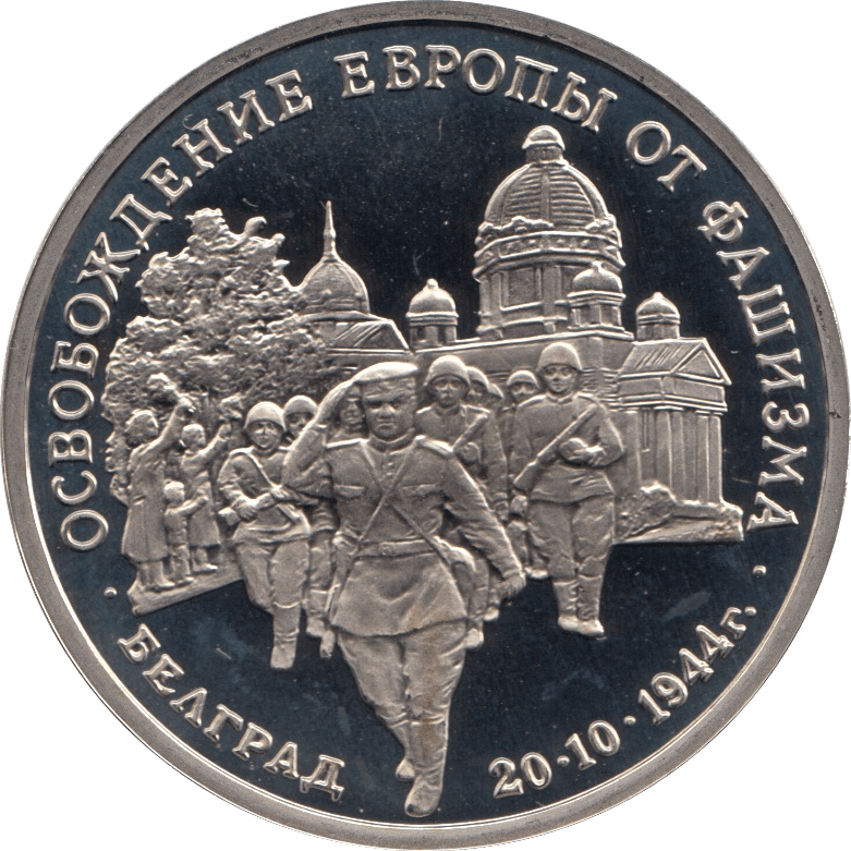 1994 3 ROUBLES PROOF PARTISAN MOVEMENT (COA) R3 - WORLD COINS - Cambridgeshire Coins