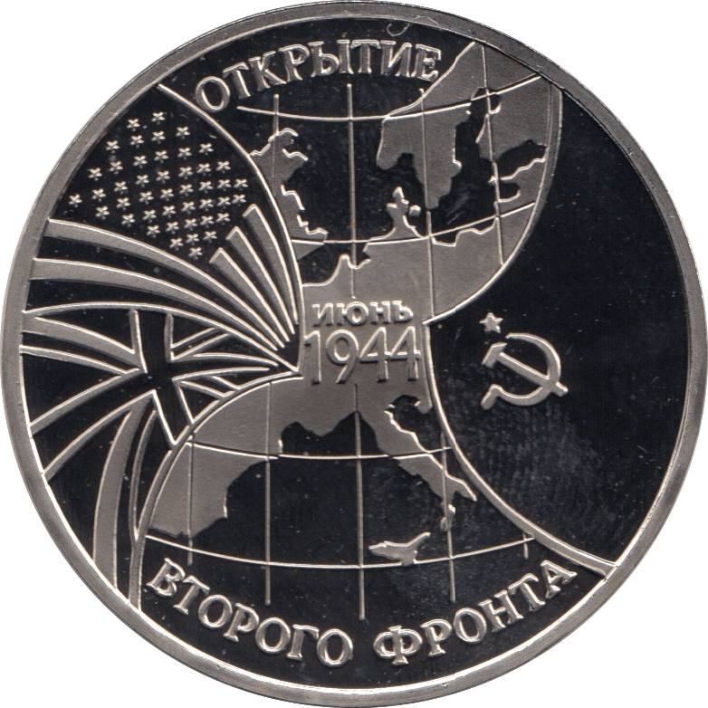 1994 3 ROUBLES THE NORMANDY LANDINGS RUSSIA (COA) R18 - WORLD COINS - Cambridgeshire Coins