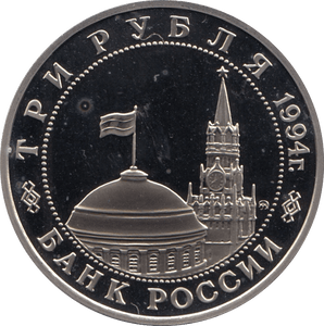 1994 3 ROUBLES THE NORMANDY LANDINGS RUSSIA (COA) R18 - WORLD COINS - Cambridgeshire Coins