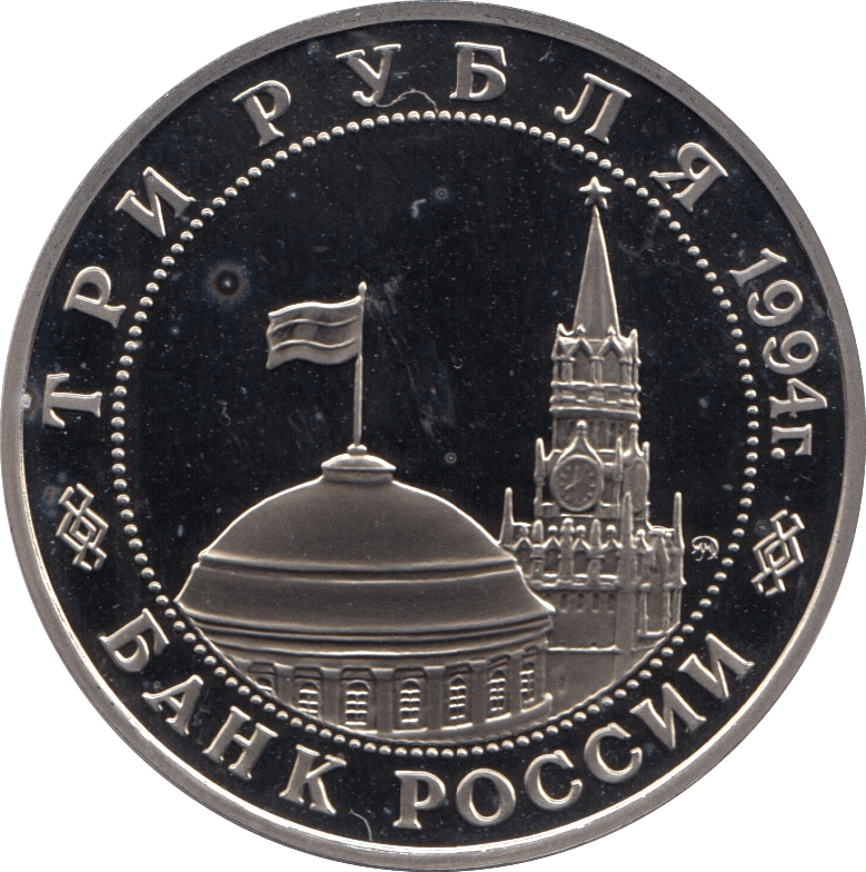 1994 3 ROUBLES THE NORMANDY LANDINGS RUSSIA (COA) R18 - WORLD COINS - Cambridgeshire Coins