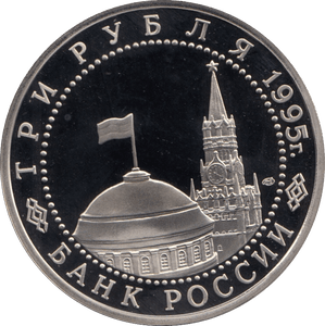 1995 3 ROUBLE PROOF THE LIBERATION OF VIENA RUSSIA (COA) R9 - WORLD COINS - Cambridgeshire Coins