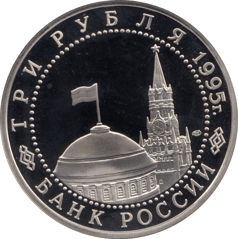 1995 3 ROUBLE PROOF THE LIBERATION OF VIENA RUSSIA (COA) R9 - WORLD COINS - Cambridgeshire Coins