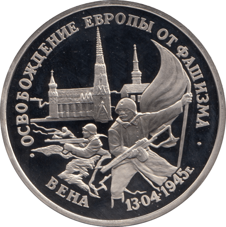 1995 3 ROUBLE PROOF THE LIBERATION OF VIENA RUSSIA (COA) R9 - WORLD COINS - Cambridgeshire Coins
