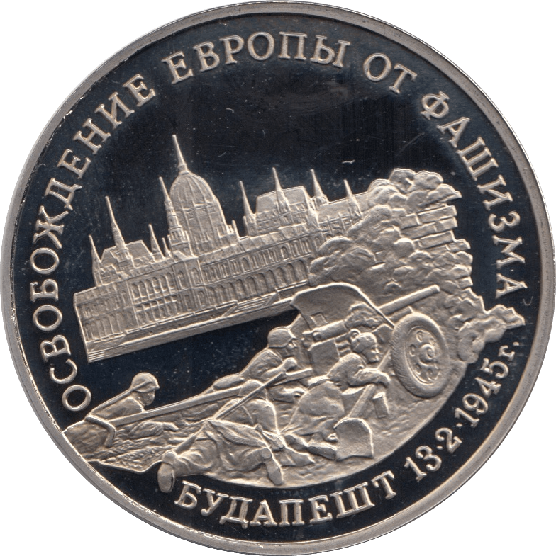 1995 3 ROUBLES LIBERATION OF BUDAPEST RUSSIA (COA) R22 - WORLD COINS - Cambridgeshire Coins
