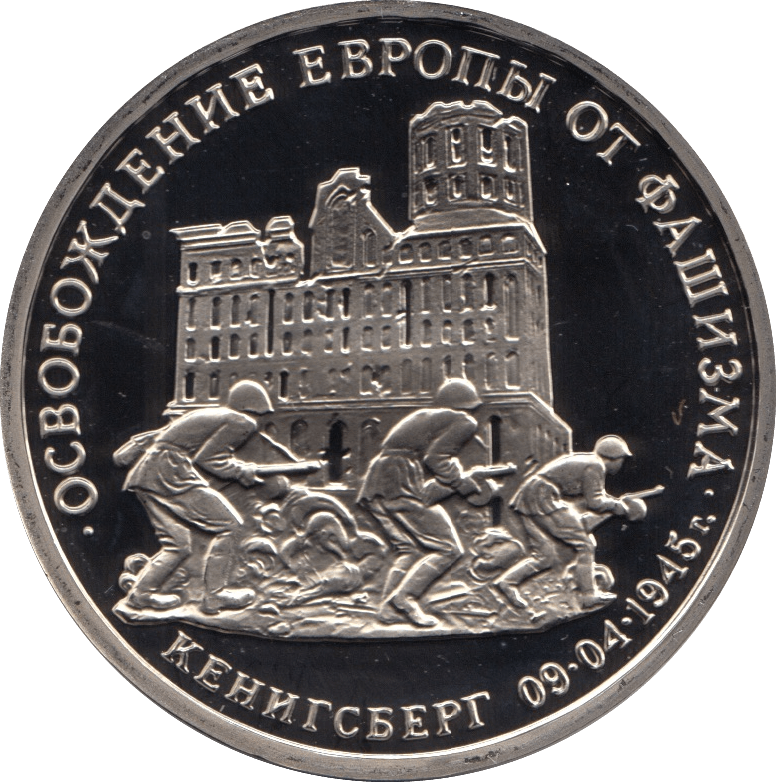 1995 3 ROUBLES LIBERATION OF KONIGSBERG RUSSIA (COA) R43 - WORLD COINS - Cambridgeshire Coins