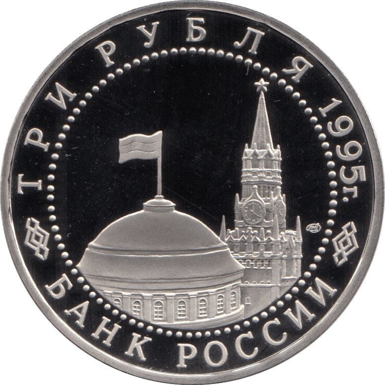 1995 3 ROUBLES LIBERATION OF WARSAW RUSSIA (COA) R21 - WORLD COINS - Cambridgeshire Coins