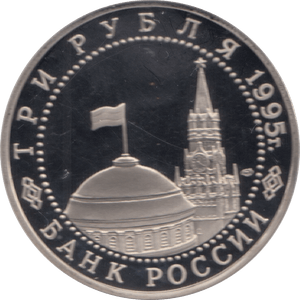 1995 3 ROUBLES PROOF GERMAN SURRENDER (COA) R8 - WORLD COINS - Cambridgeshire Coins