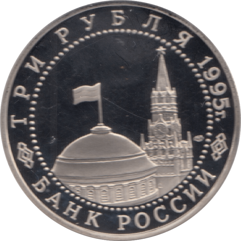 1995 3 ROUBLES PROOF GERMAN SURRENDER (COA) R8 - WORLD COINS - Cambridgeshire Coins