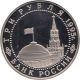 1995 3 ROUBLES PROOF GERMAN SURRENDER (COA) R8 - WORLD COINS - Cambridgeshire Coins
