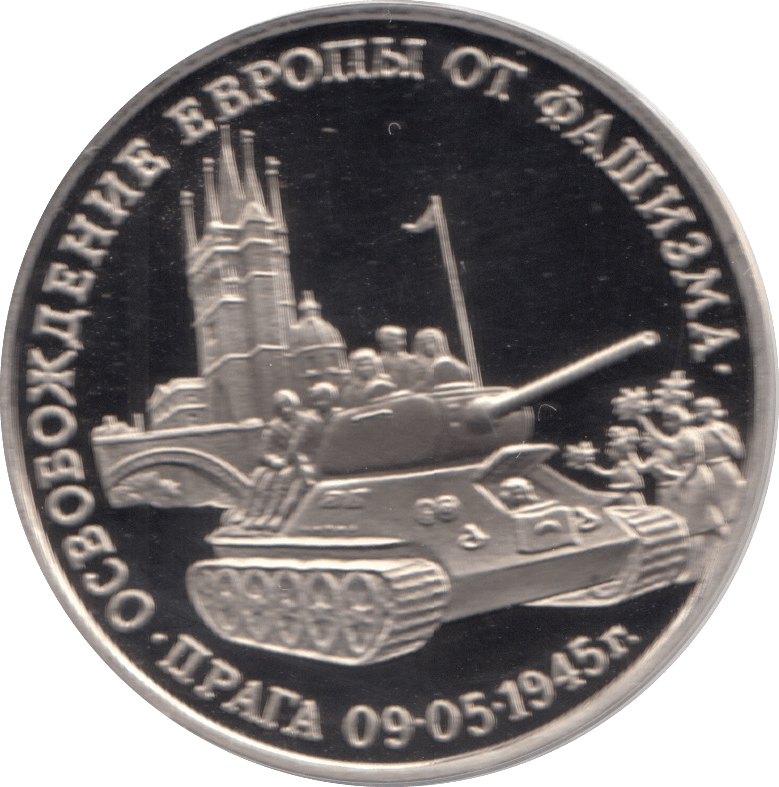 1995 3 ROUBLES PROOF RUSSIA LIBERATION OF PRAGUE (COA) R2 - WORLD COINS - Cambridgeshire Coins