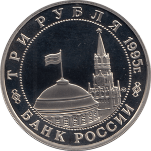 1995 3 ROUBLES PROOF RUSSIA LIBERATION OF PRAGUE (COA) R2 - WORLD COINS - Cambridgeshire Coins