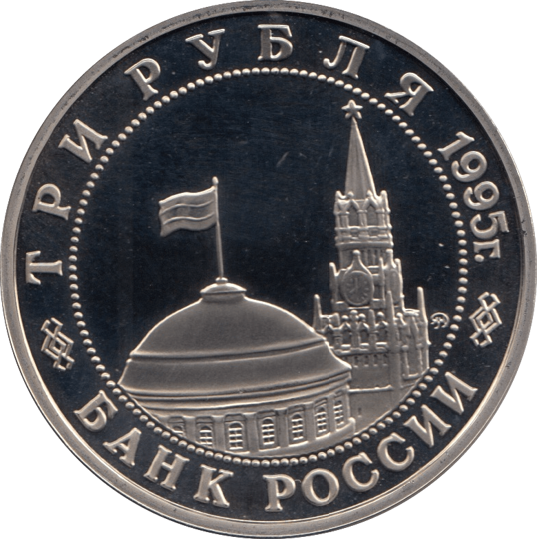 1995 3 ROUBLES PROOF RUSSIA LIBERATION OF PRAGUE (COA) R2 - WORLD COINS - Cambridgeshire Coins
