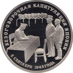 1995 3 ROUBLES UNCONDITIONAL SURRENDER OF JAPAN. RUSSIA (COA) R46 - WORLD COINS - Cambridgeshire Coins