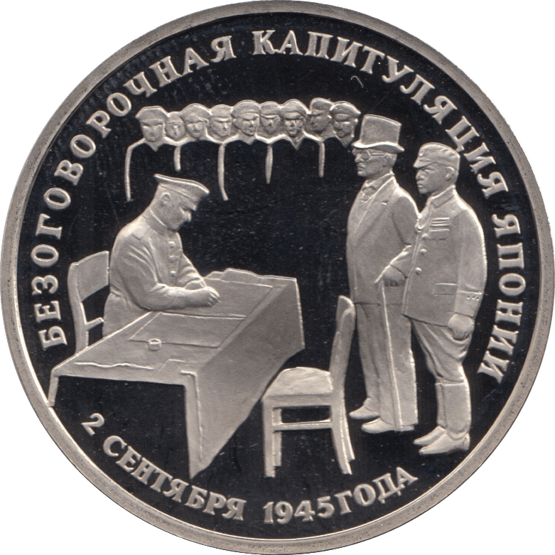 1995 3 ROUBLES UNCONDITIONAL SURRENDER OF JAPAN. RUSSIA (COA) R46 - WORLD COINS - Cambridgeshire Coins