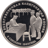 1995 3 ROUBLES UNCONDITIONAL SURRENDER OF JAPAN. RUSSIA (COA) R46 - WORLD COINS - Cambridgeshire Coins