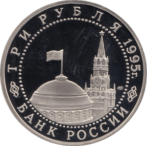 1995 3 ROUBLES UNCONDITIONAL SURRENDER OF JAPAN. RUSSIA (COA) R46 - WORLD COINS - Cambridgeshire Coins