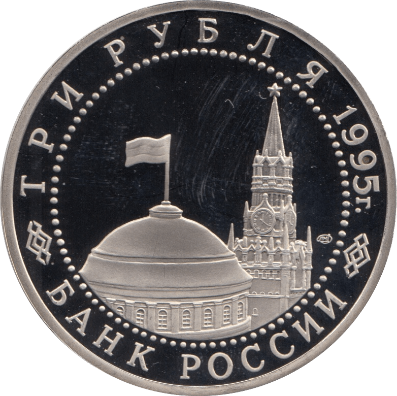 1995 3 ROUBLES UNCONDITIONAL SURRENDER OF JAPAN. RUSSIA (COA) R46 - WORLD COINS - Cambridgeshire Coins