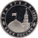 1995 3 ROUBLES UNCONDITIONAL SURRENDER OF JAPAN. RUSSIA (COA) R46 - WORLD COINS - Cambridgeshire Coins