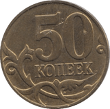 2015 50 KOPENS RUSSIA - WORLD COINS - Cambridgeshire Coins