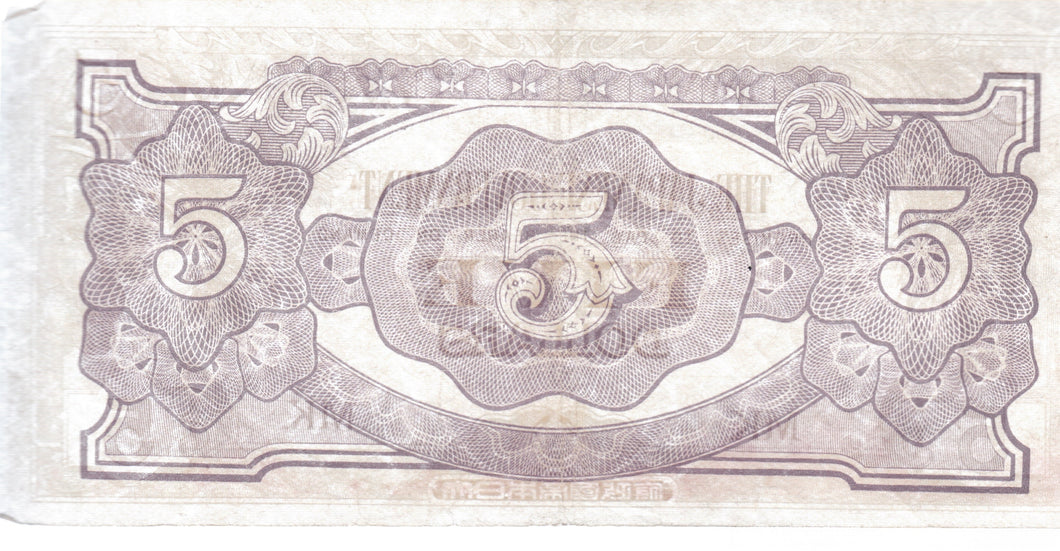 5 DOLLARS THE JAPANESE GOVERNMENT JAPAN BANKNOTE REF 132 - WORLD BANKNOTES - Cambridgeshire Coins