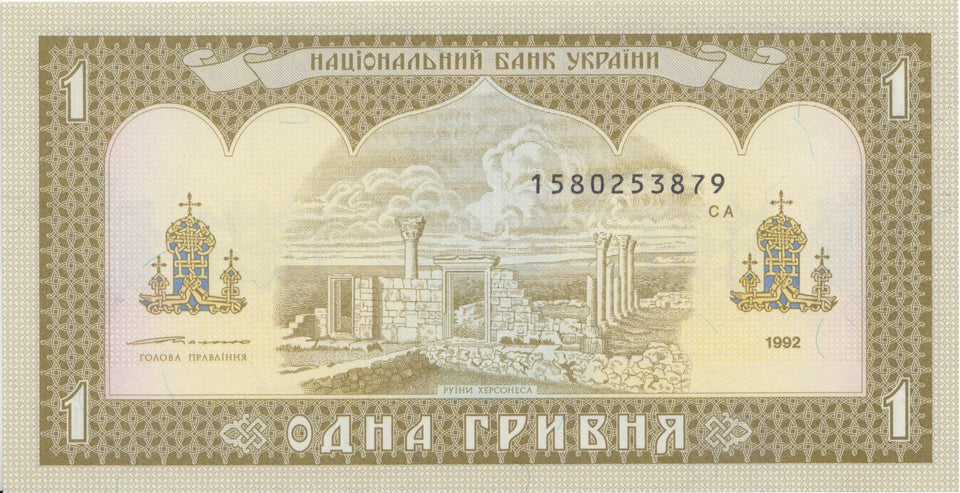 BANK OF UKRAINE ONE HRYVNIA BANKNOTE REF 1549 - World Banknotes - Cambridgeshire Coins