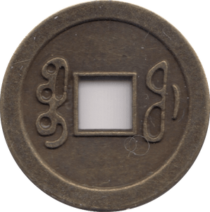 CHINA 1 CASH - WORLD COINS - Cambridgeshire Coins