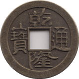 CHINA 1 CASH - WORLD COINS - Cambridgeshire Coins