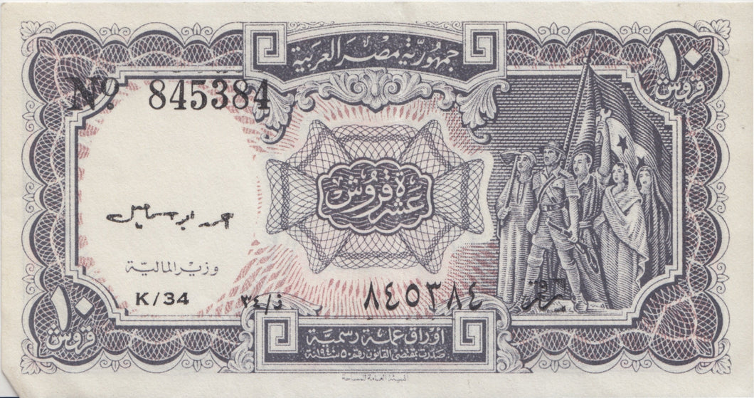 REPUBLIC OF EGYPT 10 PIASTRES BANKNOTE REF 1419 - World Banknotes - Cambridgeshire Coins