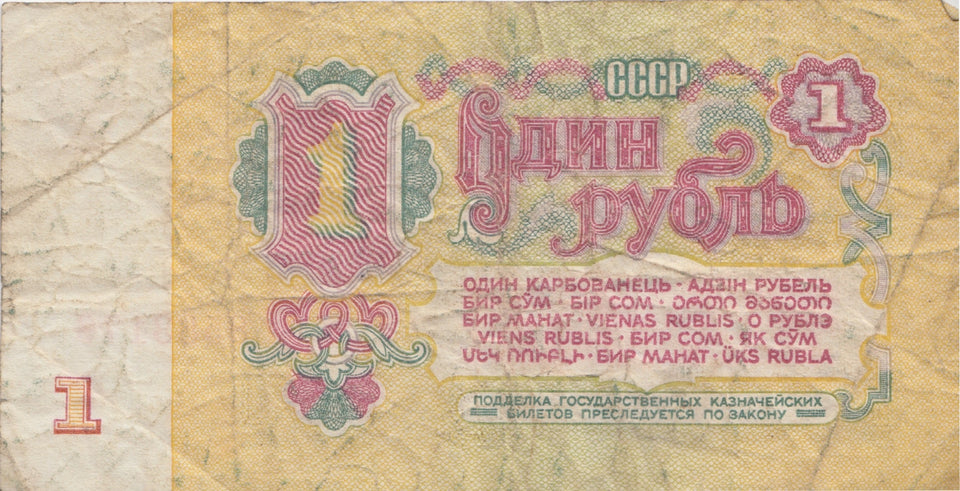 RUSSIA ONE RUBLE BANKNOTE REF 1559 - World Banknotes - Cambridgeshire Coins